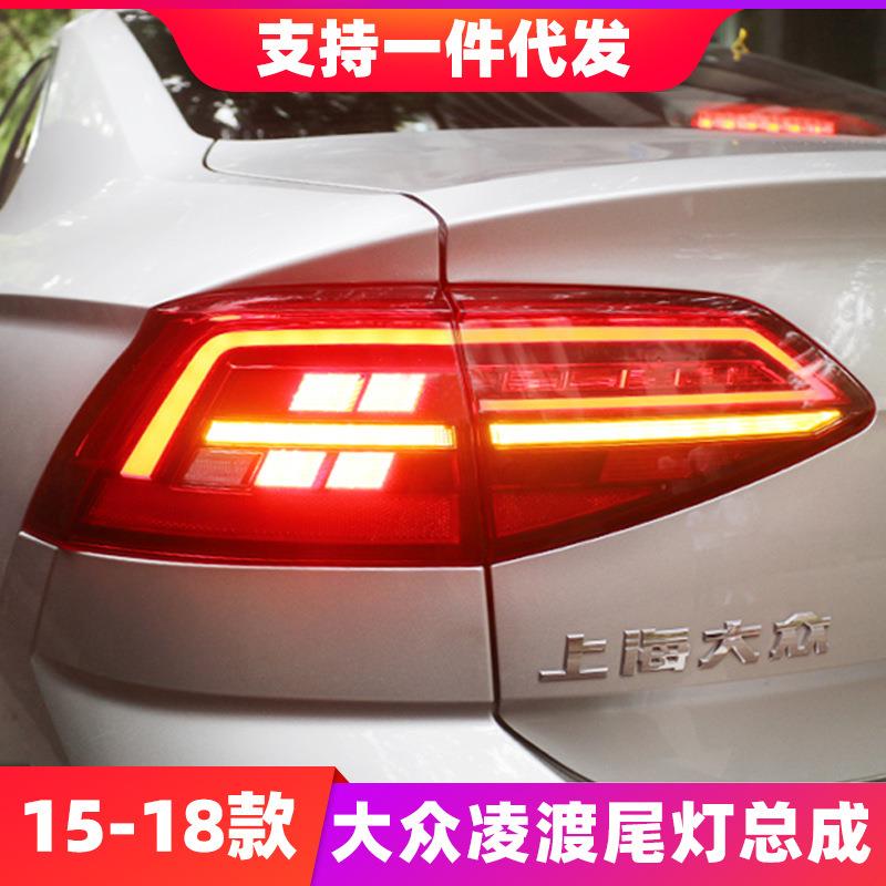 15-18款VW凌渡尾灯总成改装19款LED流水转向凌度后大灯后尾熏黑