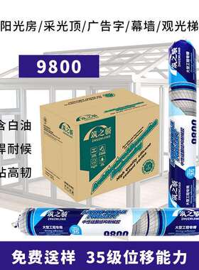 9800中性硅酮密封胶黑白色透明玻璃胶阳光房室外幕墙专用结构胶