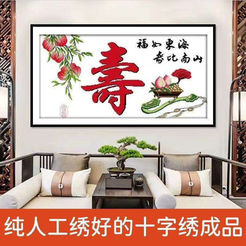 绣好的纯手工十字绣成品福如东海寿比南山寿字客厅挂画不带框