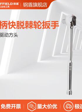 钢盾 12.5mm系列钢柄快脱棘轮扳手 S013201