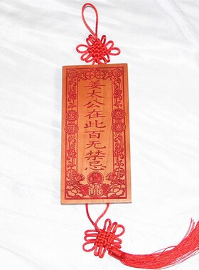 桃木雕刻 恭喜i发财版朱砂红色姜太公在此百无禁忌 挂件支持定制
