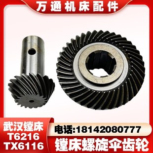 Z18 直角T6216镗床螺旋伞齿轮TX6116齿轮 武汉机床厂T716