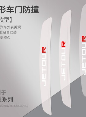 捷途X70 X70M X70PLUS X90 X95车K门防撞条汽车防撞贴车身防刮擦