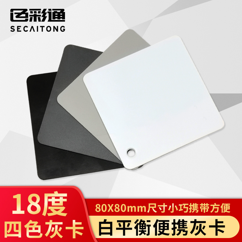 18度灰卡白平衡校准色卡相机校色卡摄影拍L照工具四色黑白灰度卡