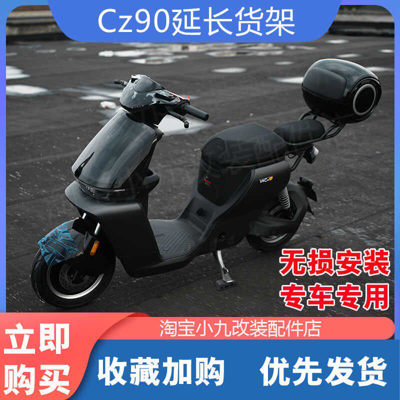 适配九/号CZ90电动车尾箱架置物货架延长架加厚坐垫后备箱改装件