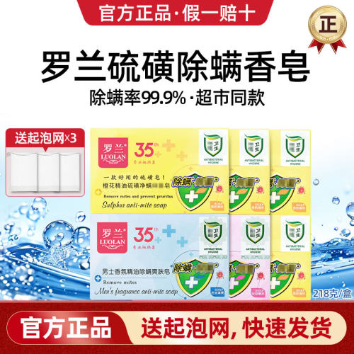 【官方正品】罗兰除螨香皂
