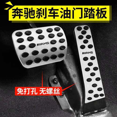 奔驰油门刹车踏板防滑A级B级C级E级R级S级GLKGLCGLSGLECLA脚踏板