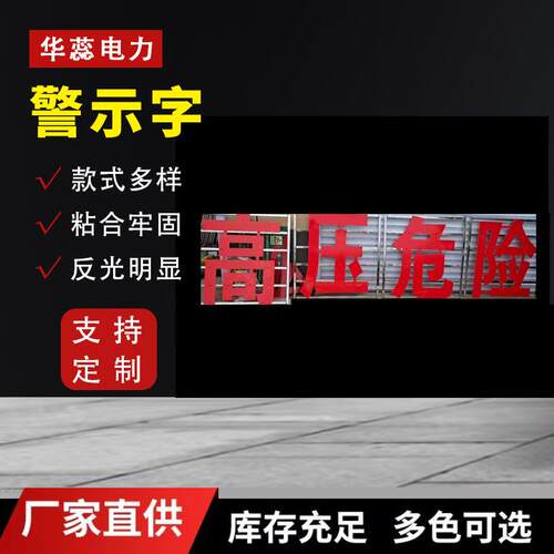 高压铁塔警示立体字自发光铁塔大字高压危险警示字