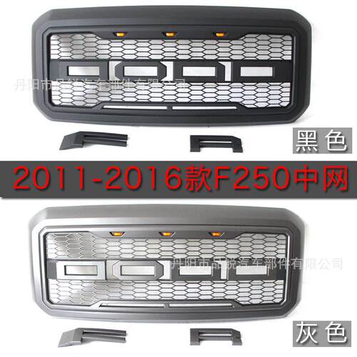 F250中网福-特F350中网福-特F250猛禽款中网F350中网F250改装