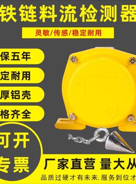 铁链型堵塞检测器煤流开关LL-I料流检测器煤流检测器堵塞检测器