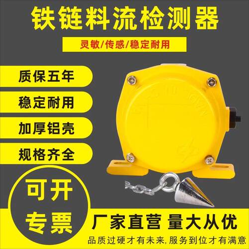 铁链型堵塞检测器煤流开关LL-I料流检测器煤流检测器堵塞检测器