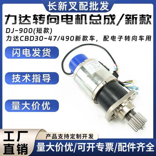 力达转向电机总成/新款DJ-900(短款)力达CBD30-47/490新款车电机