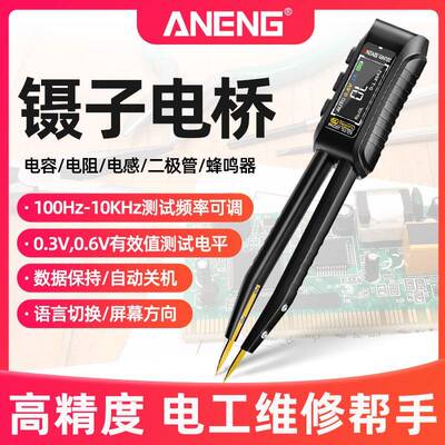 ANENG智能镊子LCR数字电桥仪自动测量贴片电阻电容电感元器件测试