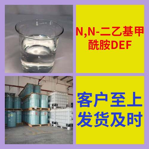 N,N-二乙基甲酰胺DEF工业级分析纯实力商家诚信经营山东