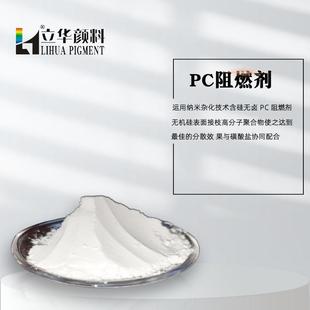 高阻燃高白超细低添加量燃烧熄灭 时间短无机硅无卤PC阻燃剂