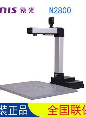 紫光（UNIS）N2800高拍仪身份证阅读器A3高清扫描仪500万像素