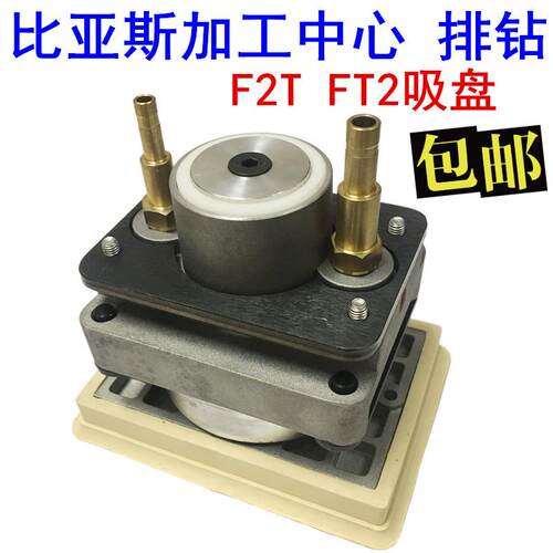木工机械配件比亚斯加工中心F2TFT2排钻吸盘
