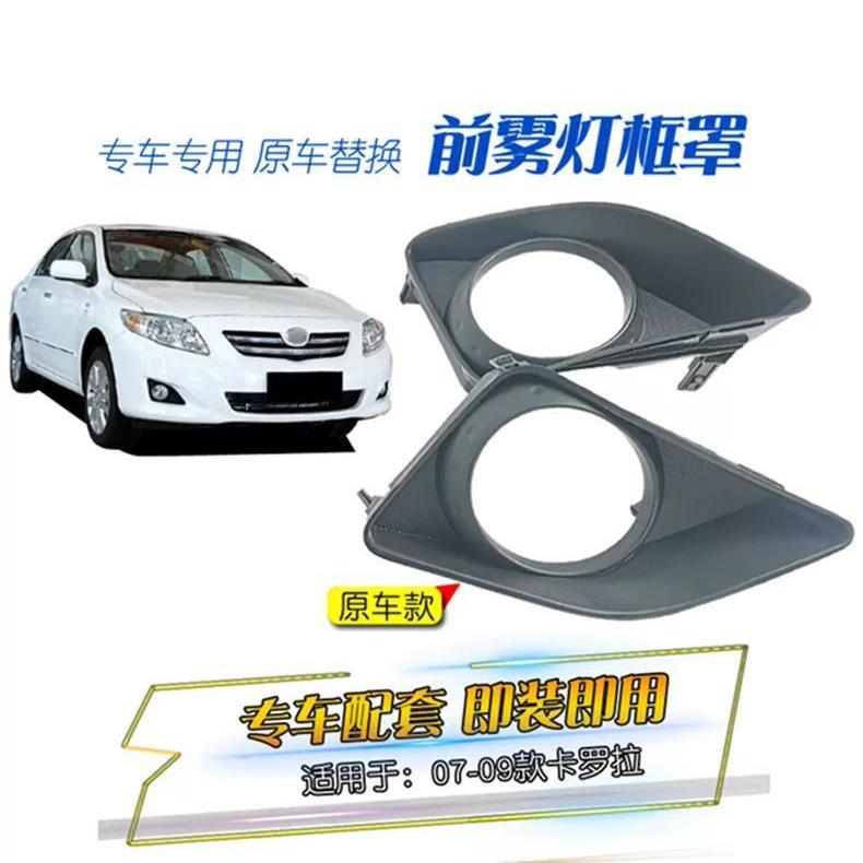 汽车灯框适用07-10款丰田卡罗拉专用前雾灯罩装饰框保险杠雾灯框图片