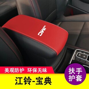饰 江铃宝典扶手箱套中央手扶套储物盒全包盖套专用装 适用07 24款