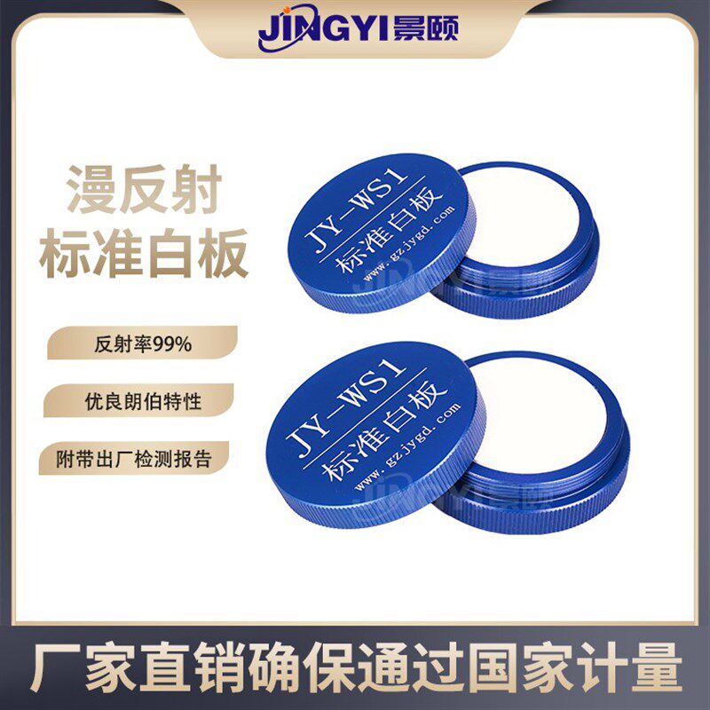 现反射标准白板分光比度计校准板反射率标定白板漫反射光99%漫货