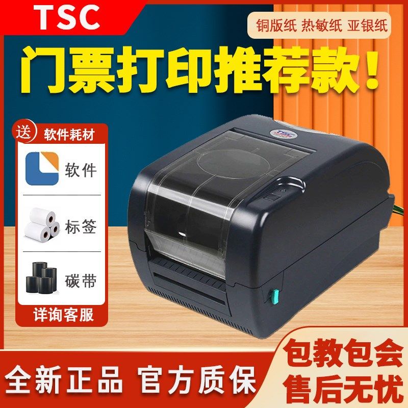 TSCTTP247/l345演唱会游乐场门票打印机条码标签机水洗唛珠宝打印