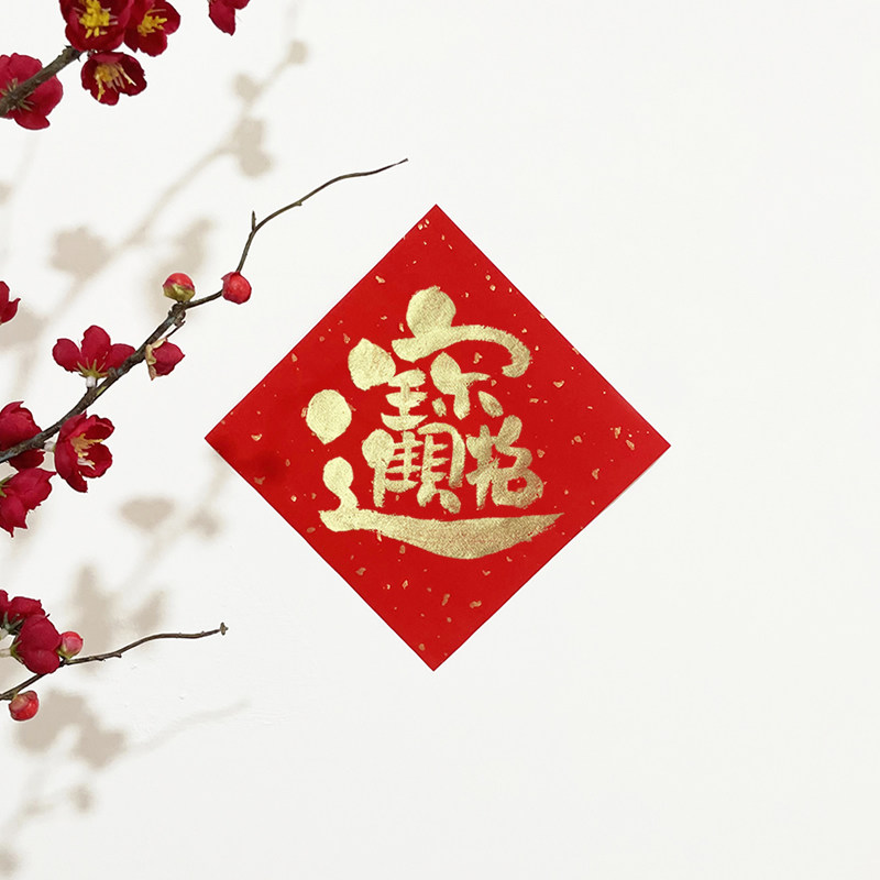 手写福字2023兔年新年装饰喜庆对联门贴卧室门门贴招财进宝斗方,节庆用品/礼品,福字/窗花/窗贴,淘宝优惠券,粉丝福利购,淘宝优惠卷