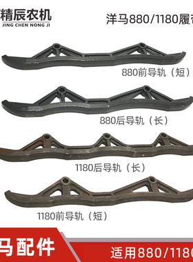 收割机配件880前1180/长带导轨短后履带导向板履淬火新款镂空