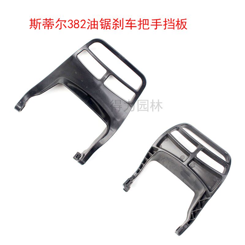 斯蒂尔MS250/251C油锯刹车档板前护手D刹381/382挡板170/180前手