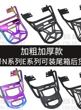 九9号电动车后货架N80CE80/120/1C25N70C/E100后备尾箱支架载物架