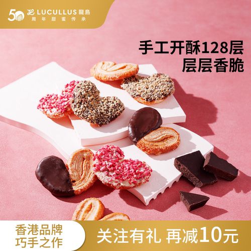 Lucullus龙岛千层酥曲奇礼盒