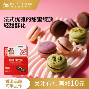 Lucullus龙岛马卡龙造型曲奇礼盒饼干多口味手工制作零食节日送礼