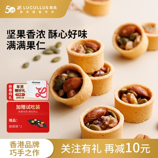 Lucullus龙岛旗舰店坚果挞果仁下午茶休闲解馋小零食独立包装275g