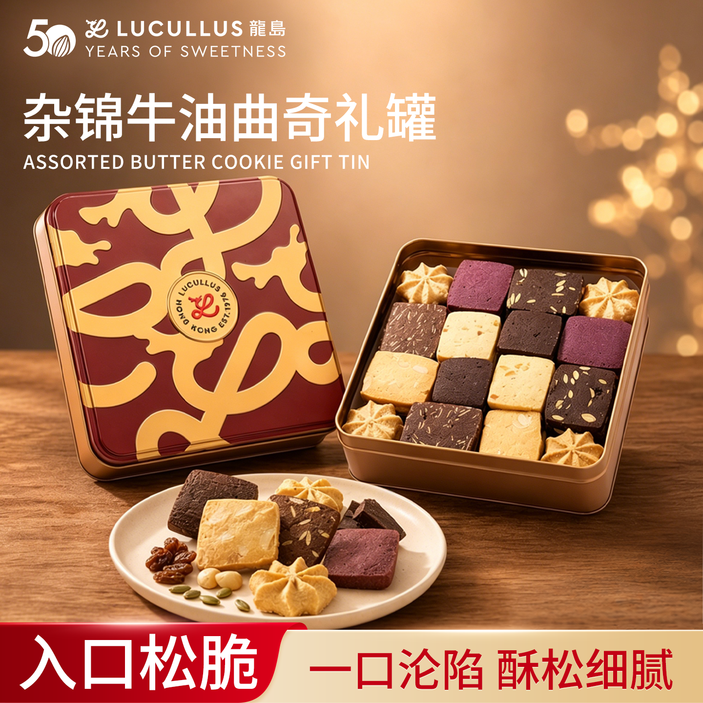 Lucullus龙岛杂锦牛油曲奇饼干多口味铁盒纯手工制作礼盒装460g