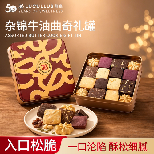 Lucullus龙岛杂锦牛油曲奇