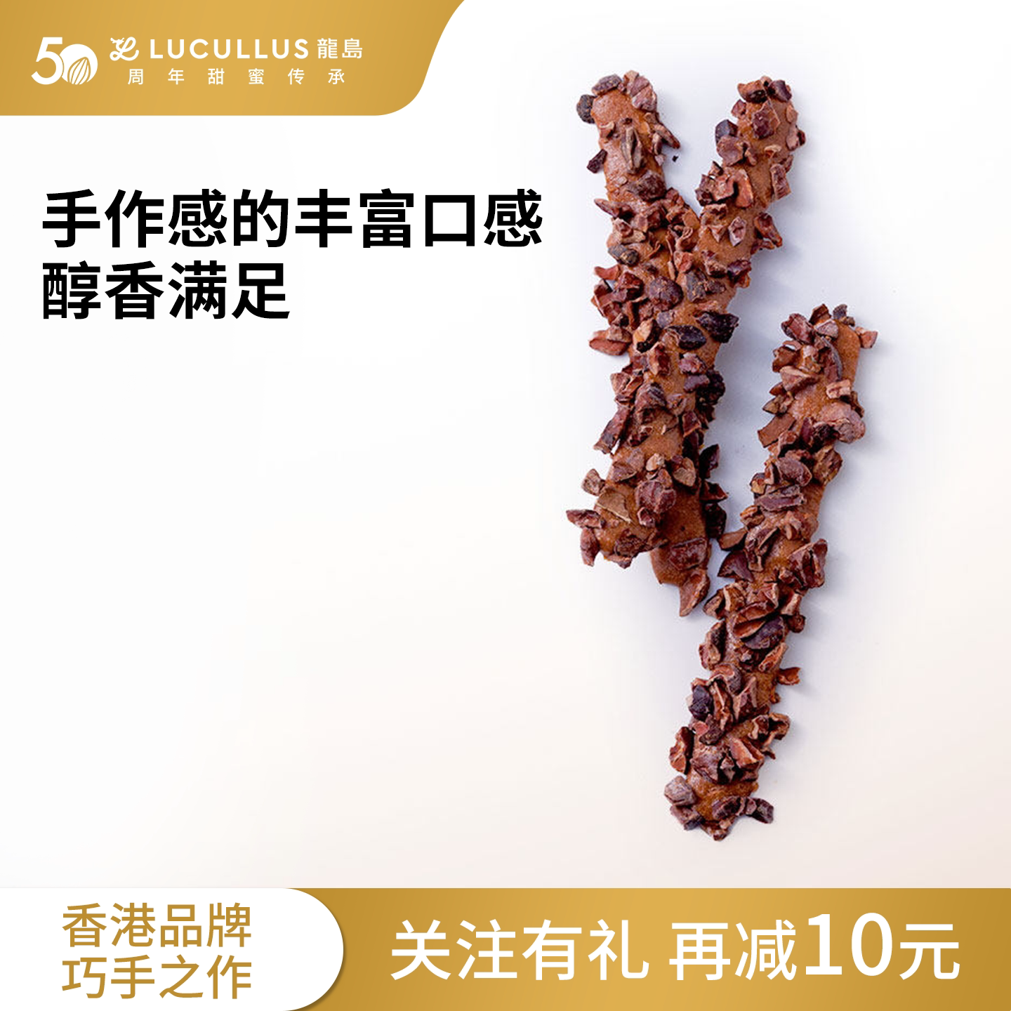 Lucullus龙岛旗舰店脆条曲奇香蒜碧根果仁朱古力可可豆零食下午茶
