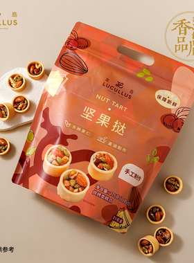 Lucullus龙岛旗舰店坚果挞果仁下午茶休闲解馋小零食独立包装275g
