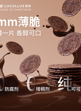 Lucullus龙岛Mini“O”巧克力薄脆薄片香酥脆片休闲零食茶点薯片