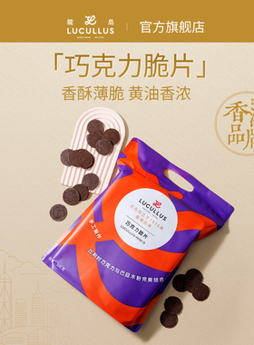 Lucullus龙岛Mini“O”巧克力薄脆薄片香酥脆片休闲零食茶点薯片
