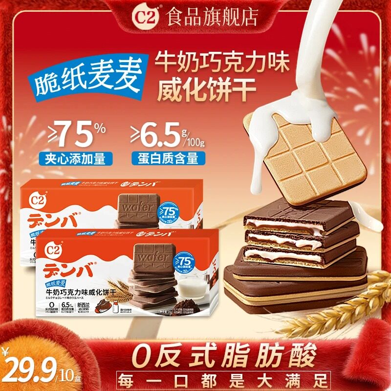 C2牛奶巧克力味威化饼干脆纸麦麦夹心饼干休闲解馋小零食年货过年