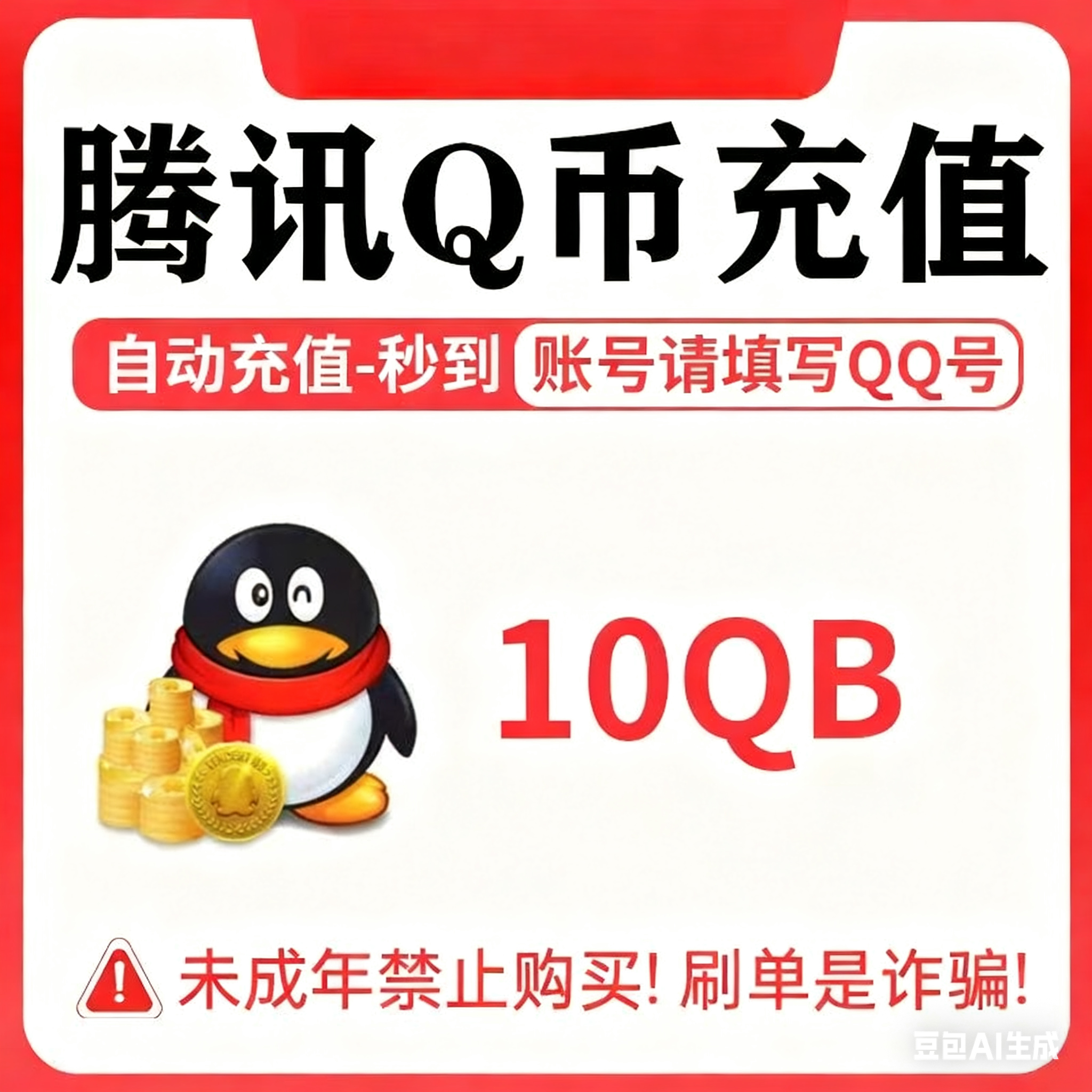 【本店不刷单/谨防诈骗】10Q币自动充值腾讯QQB秒冲直充比