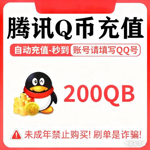 【谨防诈骗】200Q币24小时自动充值腾讯200个QB秒冲直充比