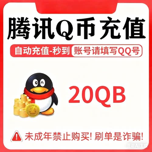 【本店不刷单/谨防诈骗】20Q币自动充值腾讯QQB秒冲直充比