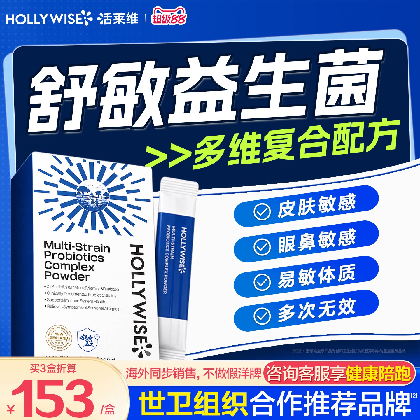 HOLLYWISE活莱维鼻鼻敏益生菌