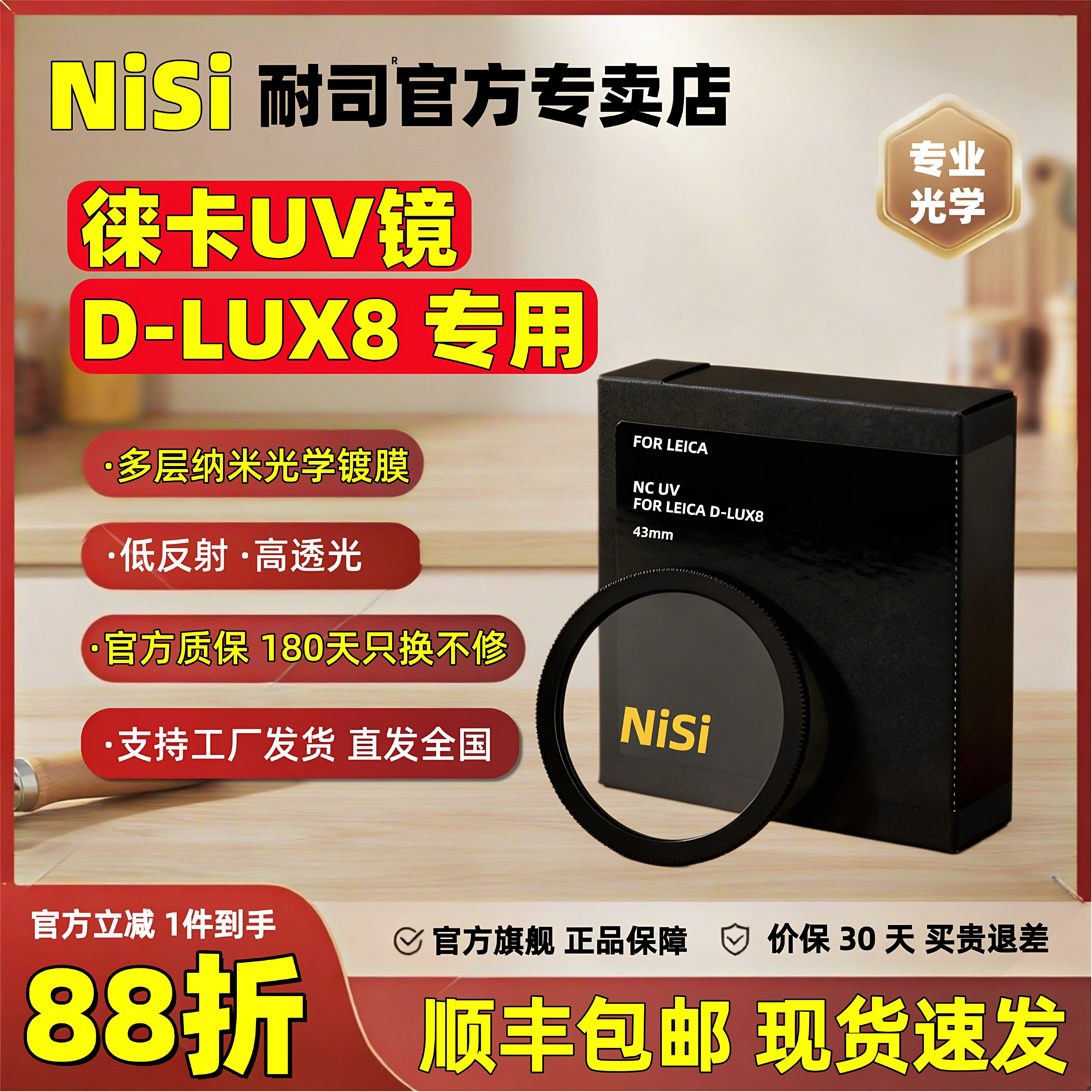NiSi耐司徕卡uv镜徕卡 D-LUX8专属滤镜uv滤镜单反相机镜头保护镜高清高透无暗角相机滤镜玻璃材质无损画质