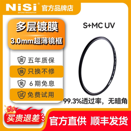 NiSi耐司uv镜MC UV镜多层镀膜滤镜67mm/77mm/82mm/49/52/55/58/62/86/95mm适用索尼佳能富士尼康镜头保护镜