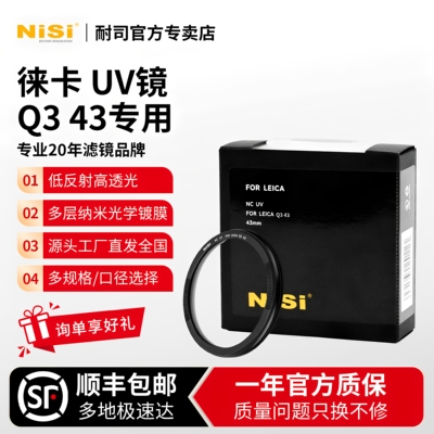 耐司徕卡q343uv镜下单享好礼