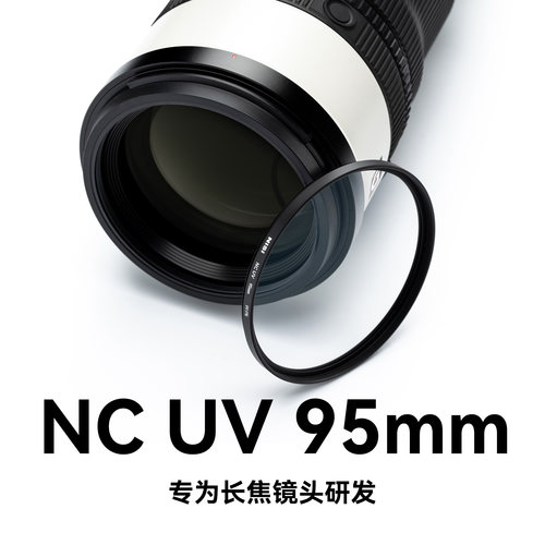 NiSi耐司95mm nc uv镜 适配索尼sony新品 FE 400mm F4.5 GM OSS /FE 600mm F6.3 GM OSS镜头专用滤镜锐度无损