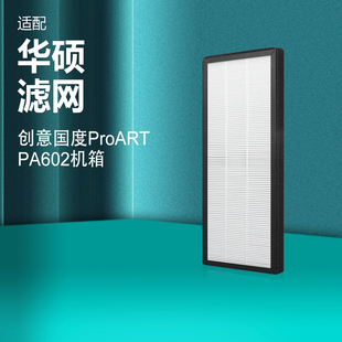 适配华硕创意国度jProART过滤网PA602机箱滤芯过滤网除醛HEPA滤芯