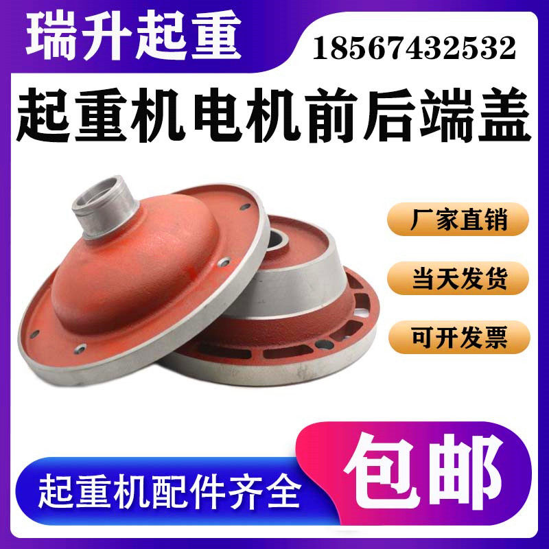 单梁行车电动葫芦ZD电机前端盖后端盖起重机外壳电动葫芦电机配件