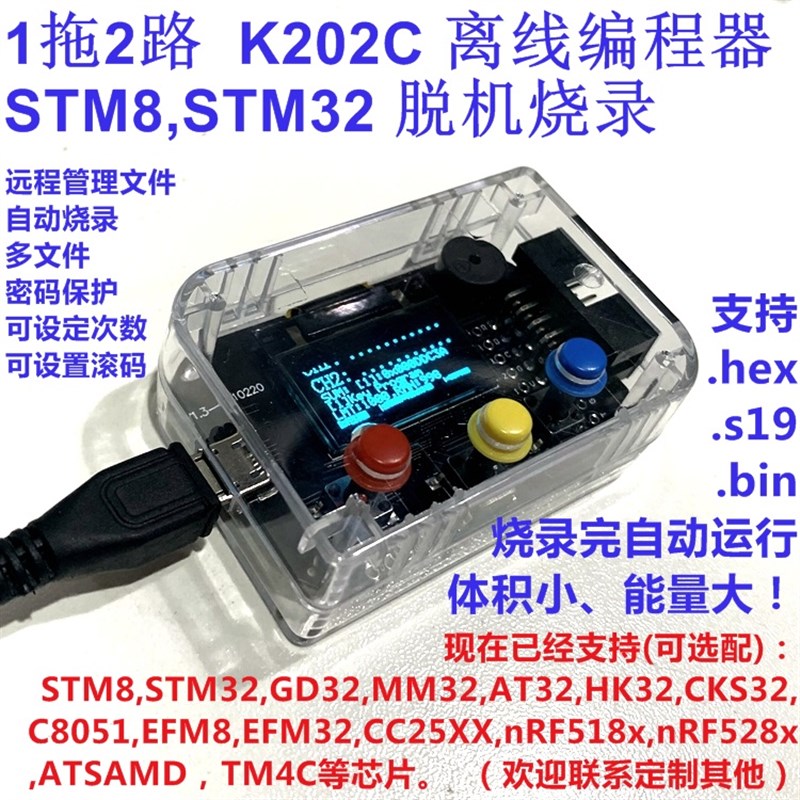 1拖2路 STM8 STM32 GD32  EFM8/32 HMM32 编程器 脱机烧录器 K202